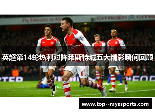 英超第14轮热刺对阵莱斯特城五大精彩瞬间回顾