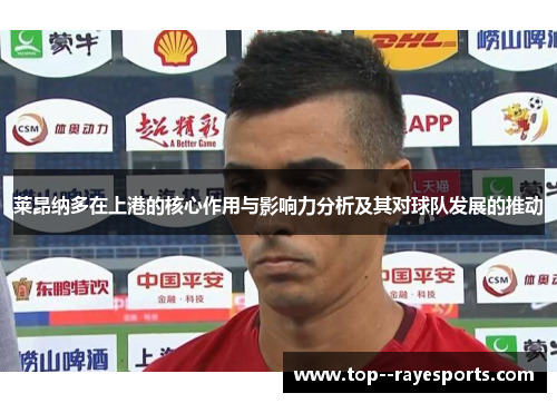 莱昂纳多在上港的核心作用与影响力分析及其对球队发展的推动