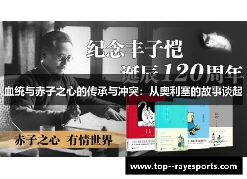 血统与赤子之心的传承与冲突：从奥利塞的故事谈起