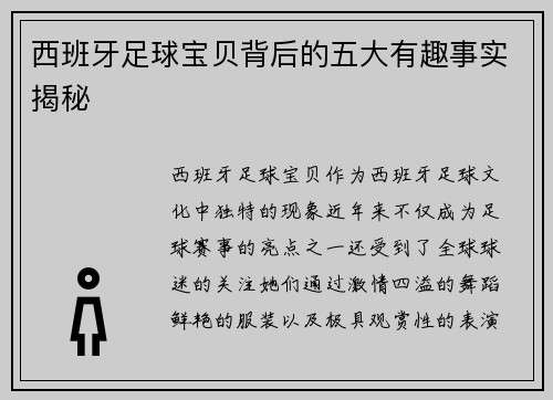 西班牙足球宝贝背后的五大有趣事实揭秘
