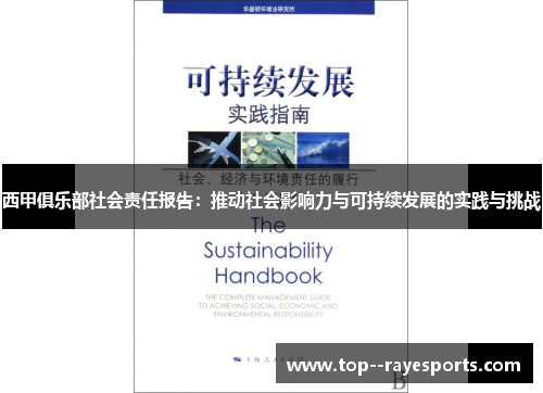 西甲俱乐部社会责任报告：推动社会影响力与可持续发展的实践与挑战