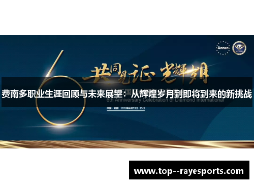 费南多职业生涯回顾与未来展望：从辉煌岁月到即将到来的新挑战