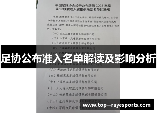 足协公布准入名单解读及影响分析