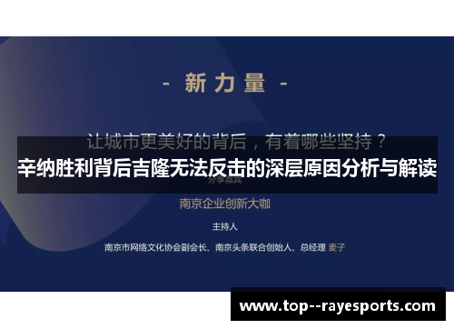 辛纳胜利背后吉隆无法反击的深层原因分析与解读