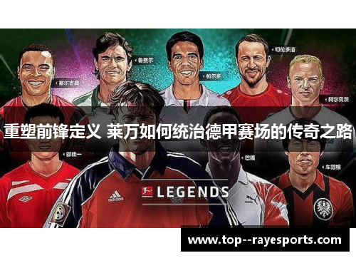 重塑前锋定义 莱万如何统治德甲赛场的传奇之路
