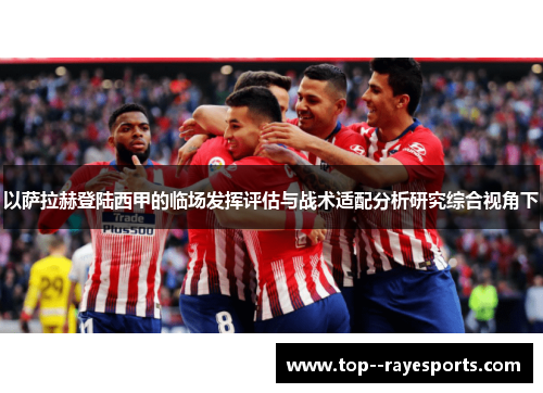 以萨拉赫登陆西甲的临场发挥评估与战术适配分析研究综合视角下