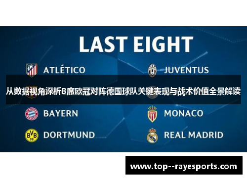 从数据视角深析B席欧冠对阵德国球队关键表现与战术价值全景解读