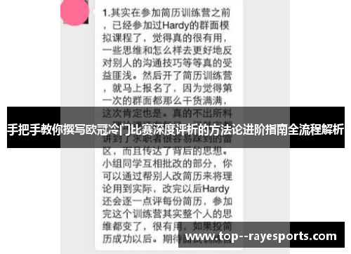 手把手教你撰写欧冠冷门比赛深度评析的方法论进阶指南全流程解析