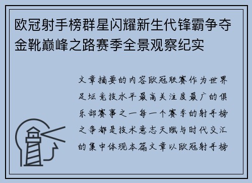 欧冠射手榜群星闪耀新生代锋霸争夺金靴巅峰之路赛季全景观察纪实