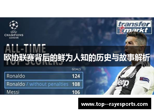 欧协联赛背后的鲜为人知的历史与故事解析