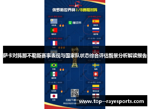 萨卡对阵那不勒斯赛事表现与国家队状态综合评估前景分析解读报告