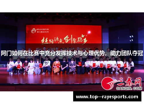 阿门如何在比赛中充分发挥技术与心理优势，助力团队夺冠