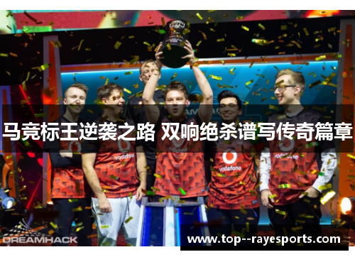 马竞标王逆袭之路 双响绝杀谱写传奇篇章 马竞标王逆袭之路 双响绝杀谱写传奇篇章