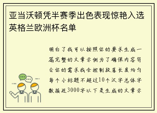亚当沃顿凭半赛季出色表现惊艳入选英格兰欧洲杯名单