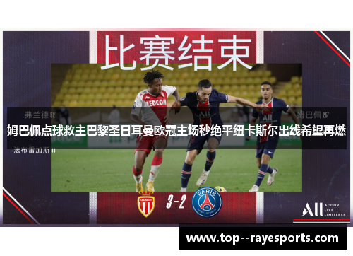 姆巴佩点球救主巴黎圣日耳曼欧冠主场秒绝平纽卡斯尔出线希望再燃
