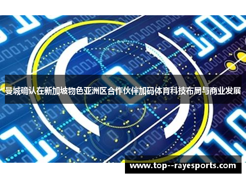 曼城确认在新加坡物色亚洲区合作伙伴加码体育科技布局与商业发展