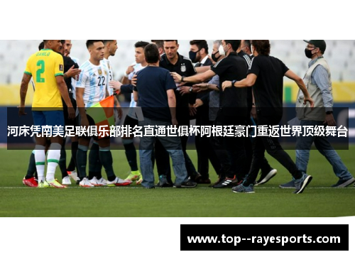 河床凭南美足联俱乐部排名直通世俱杯阿根廷豪门重返世界顶级舞台