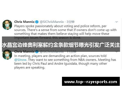 水晶宫边锋奥利塞解约金条款细节曝光引发广泛关注