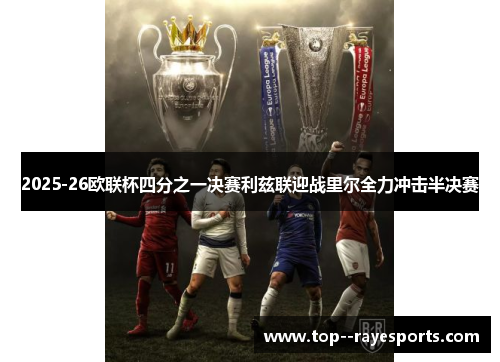 2025-26欧联杯四分之一决赛利兹联迎战里尔全力冲击半决赛 2025-26欧联杯四分之一决赛利兹联迎战里尔全力冲击半决赛