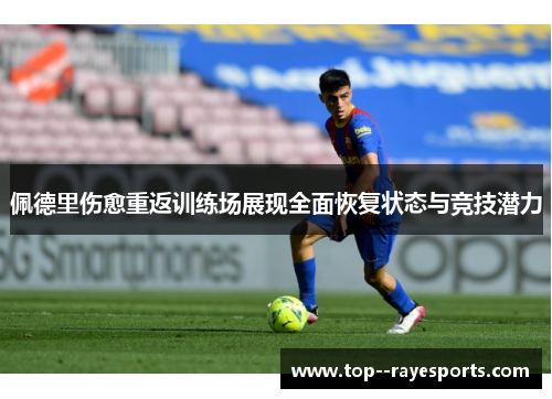 佩德里伤愈重返训练场展现全面恢复状态与竞技潜力