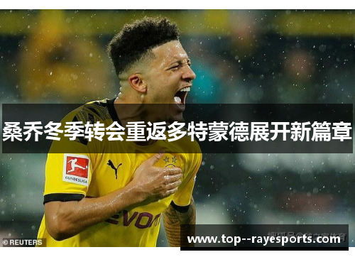 桑乔冬季转会重返多特蒙德展开新篇章