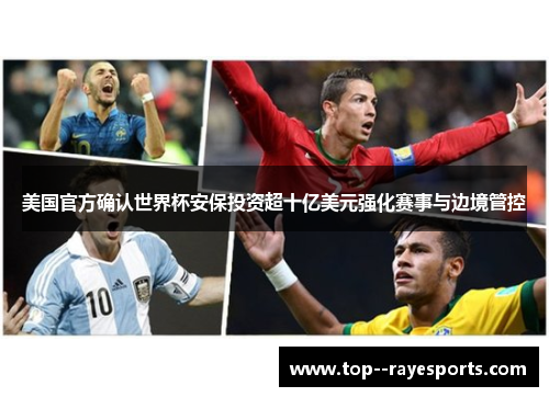 美国官方确认世界杯安保投资超十亿美元强化赛事与边境管控