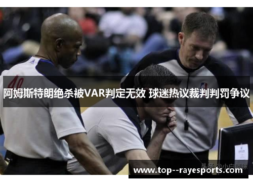 阿姆斯特朗绝杀被VAR判定无效 球迷热议裁判判罚争议