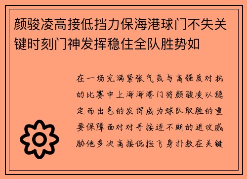 颜骏凌高接低挡力保海港球门不失关键时刻门神发挥稳住全队胜势如