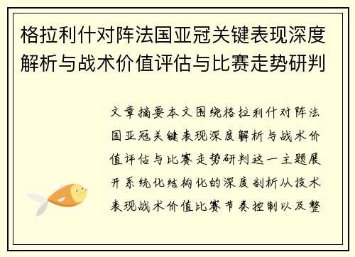 格拉利什对阵法国亚冠关键表现深度解析与战术价值评估与比赛走势研判