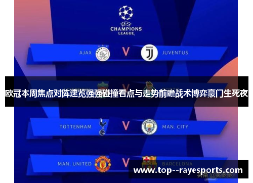 欧冠本周焦点对阵速览强强碰撞看点与走势前瞻战术博弈豪门生死夜 欧冠本周焦点对阵速览强强碰撞看点与走势前瞻战术博弈豪门生死夜