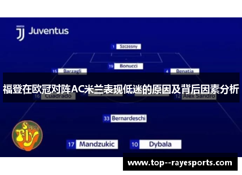 福登在欧冠对阵AC米兰表现低迷的原因及背后因素分析 福登在欧冠对阵AC米兰表现低迷的原因及背后因素分析