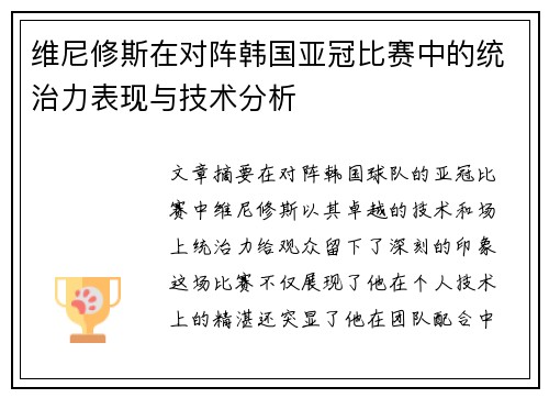 维尼修斯在对阵韩国亚冠比赛中的统治力表现与技术分析