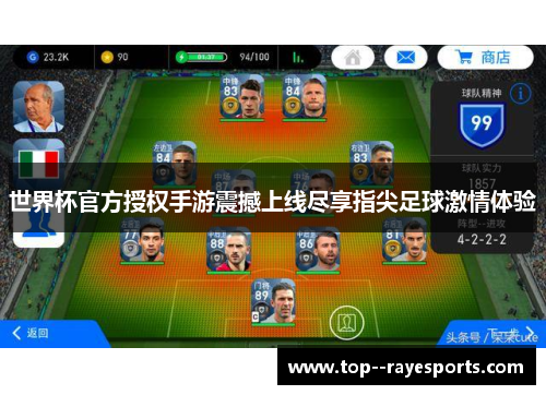 世界杯官方授权手游震撼上线尽享指尖足球激情体验