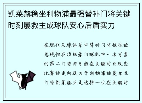凯莱赫稳坐利物浦最强替补门将关键时刻屡救主成球队安心后盾实力
