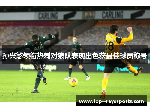 孙兴慜领衔热刺对狼队表现出色获最佳球员称号
