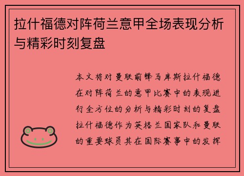 拉什福德对阵荷兰意甲全场表现分析与精彩时刻复盘