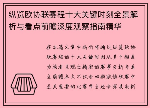 纵览欧协联赛程十大关键时刻全景解析与看点前瞻深度观察指南精华 纵览欧协联赛程十大关键时刻全景解析与看点前瞻深度观察指南精华
