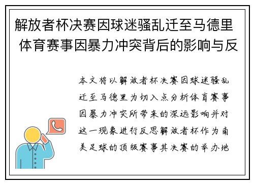 解放者杯决赛因球迷骚乱迁至马德里 体育赛事因暴力冲突背后的影响与反思 解放者杯决赛因球迷骚乱迁至马德里 体育赛事因暴力冲突背后的影响与反思