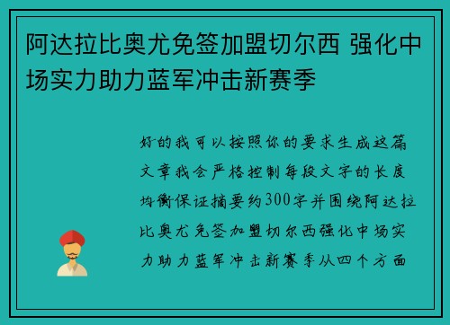 阿达拉比奥尤免签加盟切尔西 强化中场实力助力蓝军冲击新赛季 阿达拉比奥尤免签加盟切尔西 强化中场实力助力蓝军冲击新赛季
