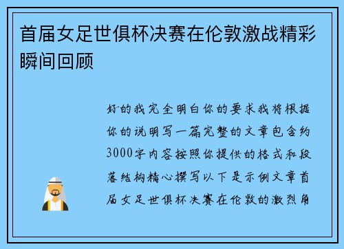 首届女足世俱杯决赛在伦敦激战精彩瞬间回顾 首届女足世俱杯决赛在伦敦激战精彩瞬间回顾