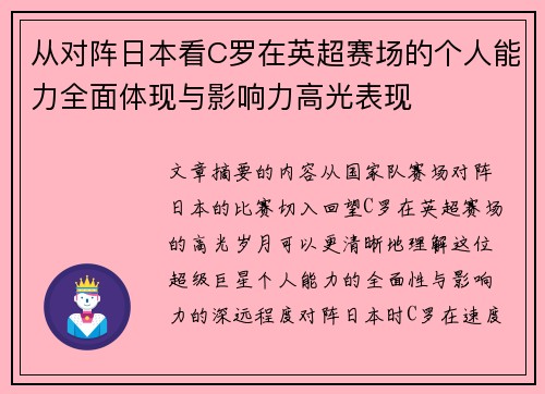 从对阵日本看C罗在英超赛场的个人能力全面体现与影响力高光表现 从对阵日本看C罗在英超赛场的个人能力全面体现与影响力高光表现