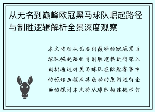 从无名到巅峰欧冠黑马球队崛起路径与制胜逻辑解析全景深度观察 从无名到巅峰欧冠黑马球队崛起路径与制胜逻辑解析全景深度观察