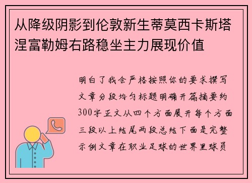 从降级阴影到伦敦新生蒂莫西卡斯塔涅富勒姆右路稳坐主力展现价值 从降级阴影到伦敦新生蒂莫西卡斯塔涅富勒姆右路稳坐主力展现价值
