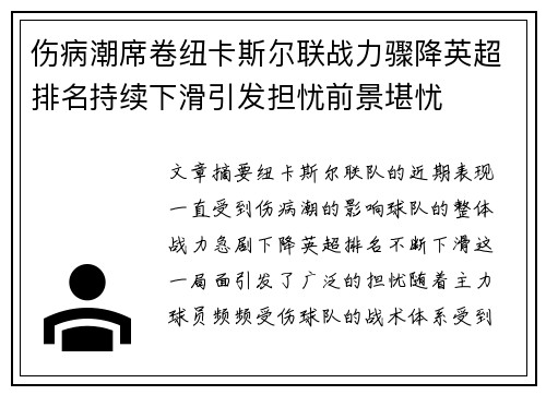伤病潮席卷纽卡斯尔联战力骤降英超排名持续下滑引发担忧前景堪忧 伤病潮席卷纽卡斯尔联战力骤降英超排名持续下滑引发担忧前景堪忧