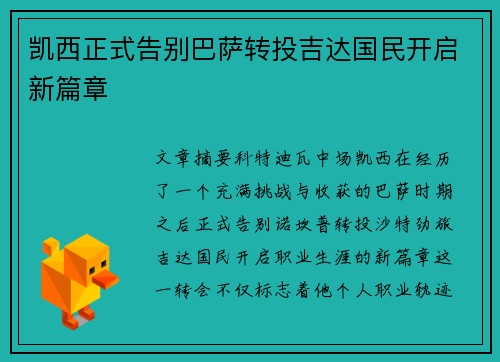 凯西正式告别巴萨转投吉达国民开启新篇章 凯西正式告别巴萨转投吉达国民开启新篇章