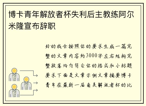 博卡青年解放者杯失利后主教练阿尔米隆宣布辞职 博卡青年解放者杯失利后主教练阿尔米隆宣布辞职
