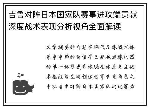 吉鲁对阵日本国家队赛事进攻端贡献深度战术表现分析视角全面解读 吉鲁对阵日本国家队赛事进攻端贡献深度战术表现分析视角全面解读