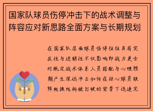 国家队球员伤停冲击下的战术调整与阵容应对新思路全面方案与长期规划 国家队球员伤停冲击下的战术调整与阵容应对新思路全面方案与长期规划