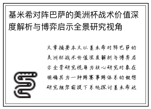 基米希对阵巴萨的美洲杯战术价值深度解析与博弈启示全景研究视角 基米希对阵巴萨的美洲杯战术价值深度解析与博弈启示全景研究视角