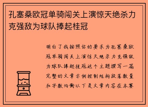 孔塞桑欧冠单骑闯关上演惊天绝杀力克强敌为球队捧起桂冠 孔塞桑欧冠单骑闯关上演惊天绝杀力克强敌为球队捧起桂冠
